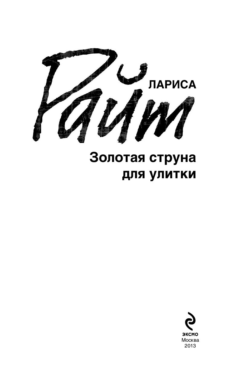 ЛАРИСА РАЙТ ЗОЛОТАЯ СТРУНА ДЛЯ УЛИТКИ СКАЧАТЬ БЕСПЛАТНО ЛАРИСА РАЙТ ЗОЛОТАЯ СТРУНА ДЛЯ УЛИТКИ СКАЧАТЬ БЕСПЛАТНО