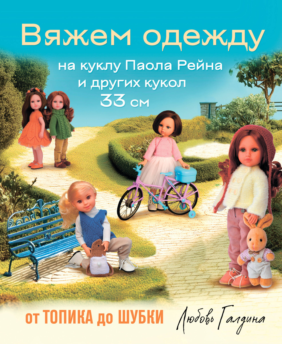 Вяжем одежду на куклу Паола Рейна и других кукол размером 33 см. От топика до шубки Вяжем одежду на куклу Паола Рейна и других кукол размером 33 см. От топика до шубки