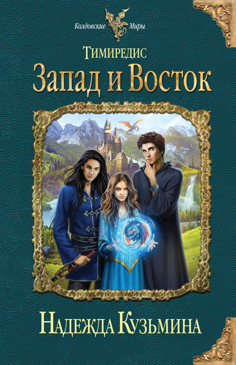 КУЗНЕЦОВА НАДЕЖДА ТИМИРЕДИС ВСЕ КНИГИ СКАЧАТЬ БЕСПЛАТНО КУЗНЕЦОВА НАДЕЖДА ТИМИРЕДИС ВСЕ КНИГИ СКАЧАТЬ БЕСПЛАТНО