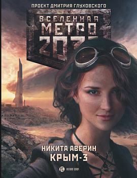 Метро 2033: Крым 3. Пепел империй