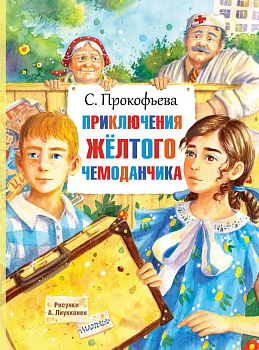 Приключения жёлтого чемоданчика Приключения жёлтого чемоданчика