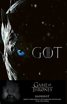 Игра Престолов. Блокнот. (Король Ночи) (А5, 96 л., вставки на мел. бумаге) Игра Престолов. Блокнот. (Король Ночи) (А5, 96 л., вставки на мел. бумаге)