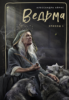 Ведьма. Эпизод 1 Ведьма. Эпизод 1