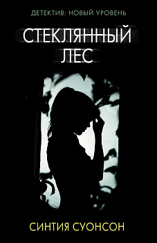 Стеклянный лес