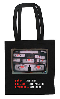 Шоппер. "1984" Джордж Оруэлл Шоппер. "1984" Джордж Оруэлл