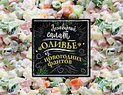 Легендарный салат «Оливье» из новогодних фантов