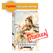 УЦЕНКА!  Благословение небожителей. Том 2