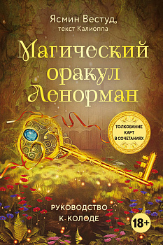 Магический оракул Ленорман (36 карт и руководство в подарочном оформлении) Магический оракул Ленорман (36 карт и руководство в подарочном оформлении)