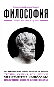Философия. Для тех, кто хочет все успеть