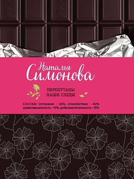 Перепутаны наши следы