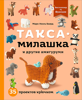 Такса-милашка и другие амигуруми. 35 проектов крючком Такса-милашка и другие амигуруми. 35 проектов крючком