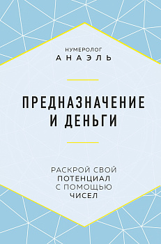 Предназначение и деньги Предназначение и деньги