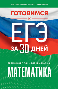 Готовимся к ЕГЭ за 30 дней. Математика Готовимся к ЕГЭ за 30 дней. Математика