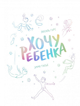 Хочу ребенка! Хочу ребенка!