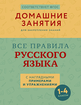 Все правила русского языка с наглядными примерами и упражнениями. 1—4 классы Все правила русского языка с наглядными примерами и упражнениями. 1—4 классы