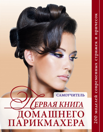 Первая книга домашнего парикмахера (нов.оф.)