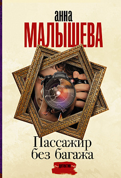 Пассажир без багажа