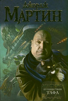 Путешествия Тафа