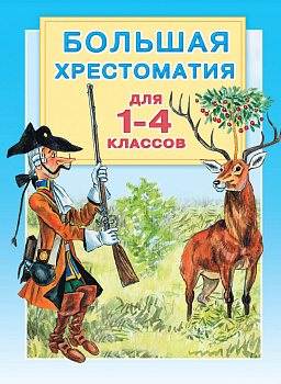 Большая хрестоматия для 1-4 классов Большая хрестоматия для 1-4 классов
