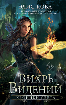 Хроники Света. Вихрь видений (#1) Хроники Света. Вихрь видений (#1)