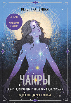 Чакры. Оракул для работы с энергиями и ресурсами (42 карты и руководство в коробке) Чакры. Оракул для работы с энергиями и ресурсами (42 карты и руководство в коробке)