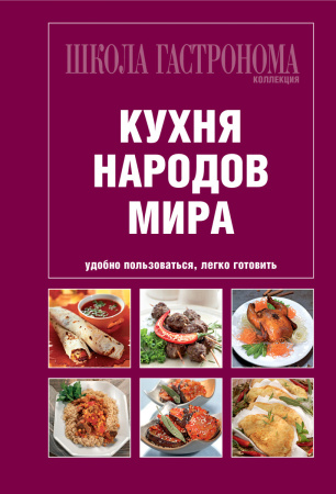 Школа Гастронома. Коллекция. Кухня народов мира