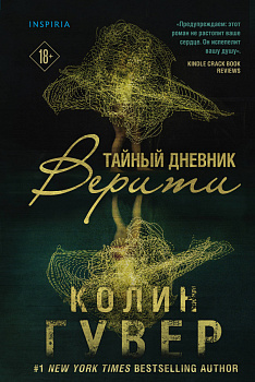 Тайный дневник Верити