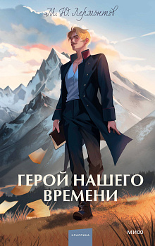Герой нашего времени. Вечные истории. Young Adult