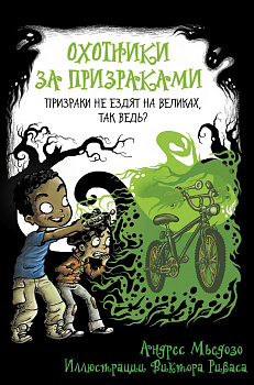 Охотники за призраками. Призраки не ездят на великах, так ведь? Охотники за призраками. Призраки не ездят на великах, так ведь?