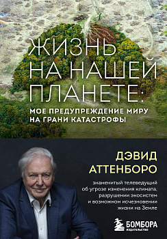 Жизнь на нашей планете. Мое предупреждение миру на грани катастрофы Жизнь на нашей планете. Мое предупреждение миру на грани катастрофы