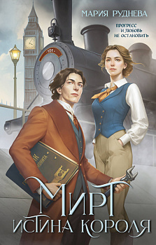 Мирт. Истина короля Мирт. Истина короля