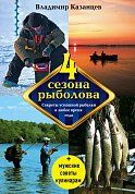 Четыре сезона рыболова, 2-е изд., испр. и доп.