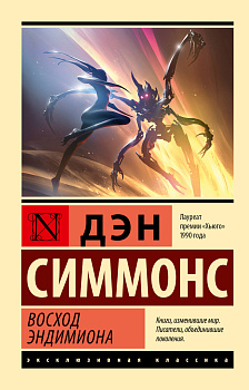 Восход Эндимиона Восход Эндимиона