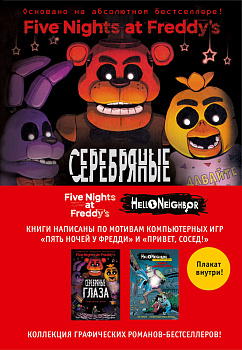 Комплект из 2-х графических романов с плакатом. "Пять ночей у Фредди" и "Hello Neighbor".