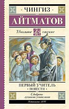 Первый учитель. Повести Первый учитель. Повести