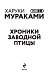 Хроники Заводной птицы