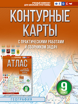 Контурные карты 9 класс. География. ФГОС (Россия в новых границах)_ Контурные карты 9 класс. География. ФГОС (Россия в новых границах)_