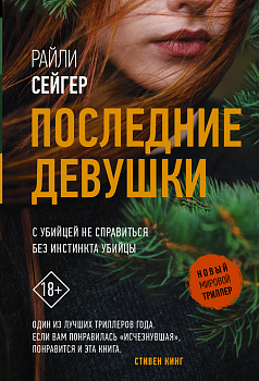 Последние Девушки