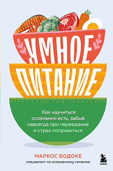 Умное питание. Как научиться осознанно есть, забыв навсегда про переедание и страх поправиться Умное питание. Как научиться осознанно есть, забыв навсегда про переедание и страх поправиться