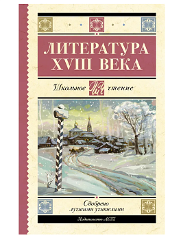 Литература XVIII века Литература XVIII века