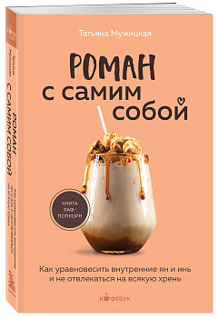 Роман с самим собой. Как уравновесить внутренние ян и инь и не отвлекаться на всякую хрень Роман с самим собой. Как уравновесить внутренние ян и инь и не отвлекаться на всякую хрень