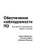 Обеспечение наблюдаемости ПО. Как достичь безупречной работы системы