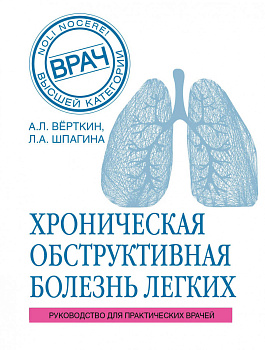 ХОБЛ. Руководство для практических врачей