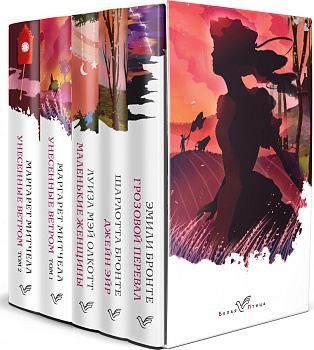 Комплект из 5-ти книг серии "Белая птица" (Грозовой перевал, Джейн Эйр, Маленькие женщины, Унесенные ветром) Комплект из 5-ти книг серии "Белая птица" (Грозовой перевал, Джейн Эйр, Маленькие женщины, Унесенные ветром)