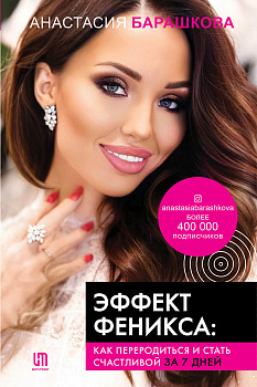 Эффект Феникса: как переродиться и стать счастливой за 7 дней