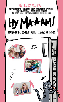 Ну ма-а-ам! Материнство, основанное на реальных событиях