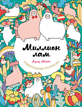 Миллион лам Миллион лам