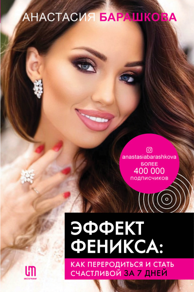 Эффект Феникса: как переродиться и стать счастливой за 7 дней