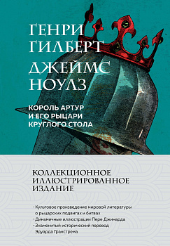 Король Артур и его рыцари Круглого стола (с ил.)