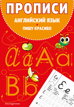Прописи. Английский язык. Пишу красиво Прописи. Английский язык. Пишу красиво